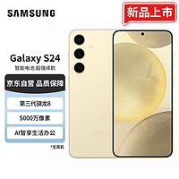 SAMSUNG 三星 Galaxy S24 Al智享生活办公 超视觉影像 第三代骁龙8 12GB+256GB 浅珀黄 5G AI手机