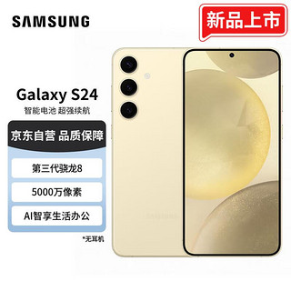 SAMSUNG 三星 Galaxy S24 Al智享生活办公 超视觉影像 第三代骁龙8 12GB+256GB 浅珀黄 5G AI手机