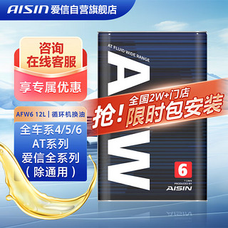 AISIN 爱信 自动变速箱油波箱油AFW+6/5AT全车系5速6速4L*3AFW6随机发