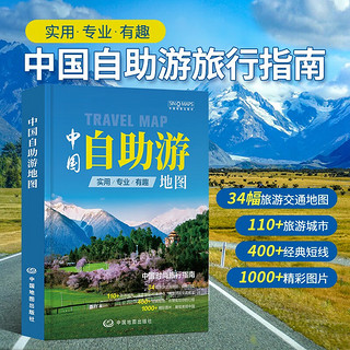 第二版 2024 中国自助游地图 旅行实用地图 34幅旅游交通地图 110+经典景点、海量资讯 400+短线