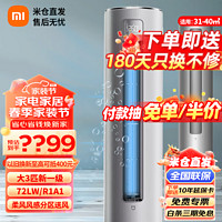 Xiaomi 小米 MI）空调1匹全型号 2P冷暖  变频空调新能效巨省电立/挂式家用节能新风款 3匹 一级能效 自然风72-R1A1