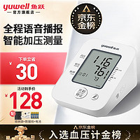 鱼跃 Yuwell）电子血压计医用上臂式高精准血压仪家用 智能全自动语音量血压