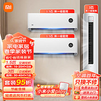 Xiaomi 小米 空调套装大一匹/1.5/2/3P 新一级能效空调柜机 节能变频高效冷暖空调挂机