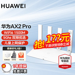 HUAWEI 华为 AX2 Pro 双频1500M 家用千兆无线路由器  Wi-Fi 6 白色