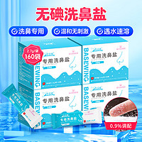 海氏海诺 倍适威 洗鼻盐儿童成人生理盐水电动手动洗鼻器专用盐洗鼻剂通鼻氯化钠独立包装2.7g/包*160包