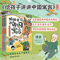 给孩子讲讲中国寓言（全3册）寓言故事 儿童文学 文化史常识 成语知识