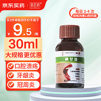 美匠师 碘甘油30ml *1瓶 口腔溃疡专用药牙龈炎牙周炎口腔用药牙龈肿痛消炎快速止痛牙科抑菌液