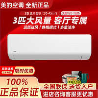 Midea 美的 大3匹冷暖变频壁挂式空调家用商用挂机KFR-72GW/G1-1省电一级能效 大3匹 一级能效 G1-1