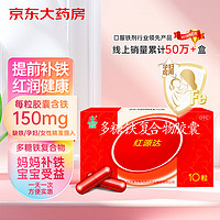 GuofenG 国风 红源达 多糖铁复合物胶囊0.15g*10粒缺铁性的贫血铁片补血药达多补铁儿童多维成人亚 1盒装