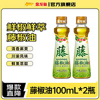 金龙鱼 藤椒油  川渝风味 100ml*2瓶