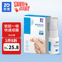 ZHENDE 振德 创可贴液体创口贴防水透气 透明创可贴便携 涂抹型  10ml/瓶