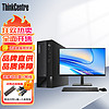 联想ThinkCentre neo S500 商用办公台式机电脑 13代i7-13700 32G 512G+2T 来酷23.8英寸套机 主机+23.8英寸显示器