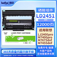 befon 得印 LD2451硒鼓组件(适用联想LJ2605D/LJ2655DN/M7605D/M7615DNA/M7455DNF/M7655DHF/M7675DXF)