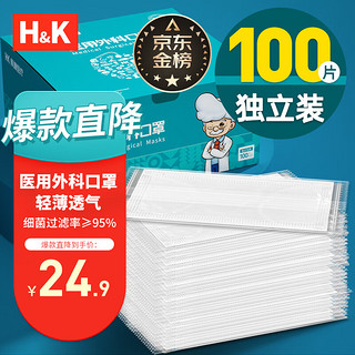 H&K 一次性医用外科口罩100只（每1只独立包装）三层防护外科口罩防尘防晒透气防花粉白色