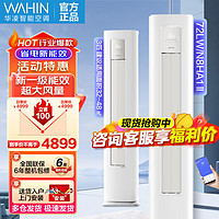 WAHIN 华凌 空调3匹柜机 小冰棒 新一级能效变频冷暖 省电智清洁空调柜机 二代升级款KFR-72LW/N8HA1II