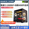 GIGABYTE 技嘉 DIY台式电脑（i5-12600KF、RTX4060 8GB、16GB D5、500GB）