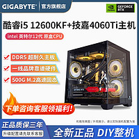 DIY台式电脑（i5-12600KF、RTX4060 8GB、16GB D5、500GB）