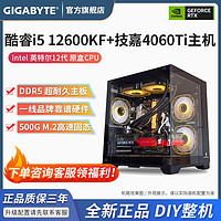 GIGABYTE 技嘉 DIY台式电脑（i5-12600KF、RTX4060 8GB、16GB D5、500GB）