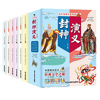 封神演义 彩图版 全6册 手机扫码音频 中国神话故事书 封神榜 商周朝代演义 古代经典文学小说 儿童文学小说