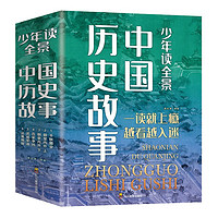 少年读全景中国历史故事 全6册 儿童历史故事书 中华上下五千年