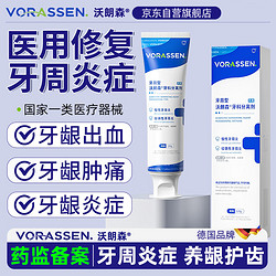 沃朗森 VORASSEN 沃朗森 医用牙周炎专用牙膏状牙周型牙科分离剂