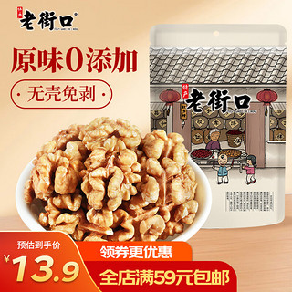 老街口 原味核桃仁250g/袋