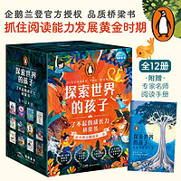 百亿补贴：探索世界的孩子全12册 了不起的成长力桥梁书 企鹅兰登童书 当当