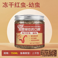 森悠冻干红虫营养均衡增强体质缓沉鱼食鱼饲料高蛋白投喂方便助鱼增艳 冻干红虫-幼虫 750ml