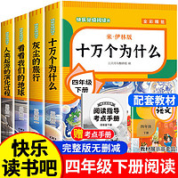 四年级下册阅读课外书全套十万个为什么四下快乐读书吧书目老师推荐