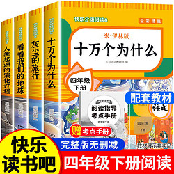 四年级下册阅读课外书全套十万个为什么四下快乐读书吧书目老师推荐
