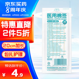 海氏海诺 倍适威 医用棉签   大头20厘米*20支/袋