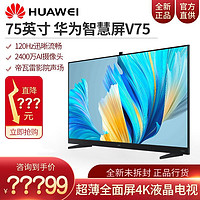 百亿补贴：HUAWEI 华为 智慧屏V75 AI慧眼帝瓦雷远场语音智能液晶平板声控电视75英寸