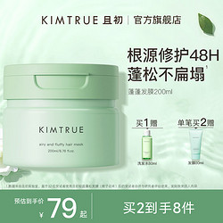 KIMTRUE 且初 滋养蓬松护发三件套