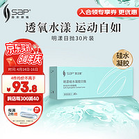 SAP 思汉普 明漾硅水凝胶近视隐形眼镜日抛30片装525度