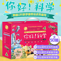 你好！科学·最亲切的科学原理启蒙图画书合辑（全50册）涵盖