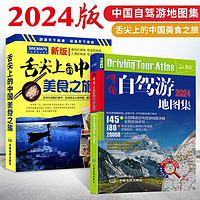 2024年新版中国自驾游地图册集 舌尖上的中国美食之旅自驾游线路旅行地图册