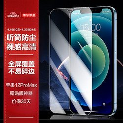 京东京造 苹果12Pro Max钢化膜 iPhone 12 Pro Max手机钢化膜 6.7英寸高清全屏全覆盖玻璃贴膜非抗蓝光前膜