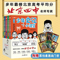 少年史记小课堂（全5册）北京四中名师史记课，赠桌游+故事音频！