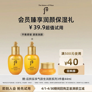 WHOO 后 购回购券赠后拱辰享气韵生润颜系列3件套 (44ml)体验礼