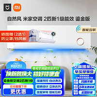 Xiaomi 小米 MI）米家自然风鎏金版变频冷暖2匹P客厅卧室壁挂空调新一级三级能效远程手机控制语音全屋居