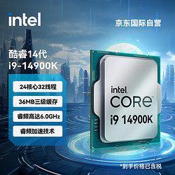 intel 英特尔 i9-14900K 酷睿14代 处理器 24核32线程 睿频至高可达6.0Ghz 36M三级缓存 台式机CPU