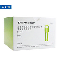 新华 医疗（shinva）新华牌过氧化氢低温等离子体灭菌器生物指示剂B5001医用耗材 *1盒