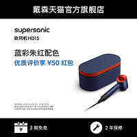 dyson 戴森 吹风机HD15蓝彩朱红电吹风礼盒家用速干护发Supersonic