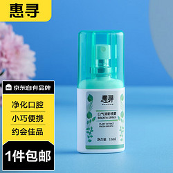 惠寻 京东自有品牌口气清新剂喷雾15ml 去口腔异味男女士便携装口喷