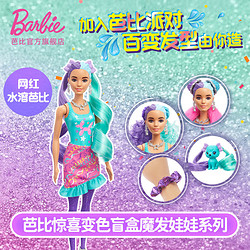 BARBIE 芭比泳装 芭比（Barbie）娃娃（随机发货1款）女孩新年礼物-惊喜变色盲盒魔发娃娃HBG38