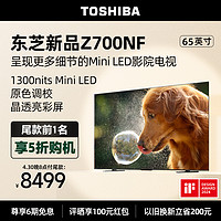 TOSHIBA 东芝 电视显微屏65英寸4K液晶MiniLED智能144Hz平板