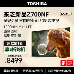 TOSHIBA 东芝 电视显微屏65英寸4K液晶MiniLED智能144Hz平板