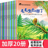 全20册儿童奇妙大自然科普百科儿童绘本3-6岁 幼儿园中大班宝宝启蒙认知睡前故事书彩图注音版