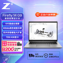 HP 惠普 ZBook Firefly14G9 14英寸移动图形工作站设计本 i7-1255U/16G DDR5/512G SSD/4G独显T550/Win11H