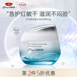 京润珍珠 gNPearl）珍珠氨基酸水透保湿霜50g补水面霜护肤品敏感肌日晚霜